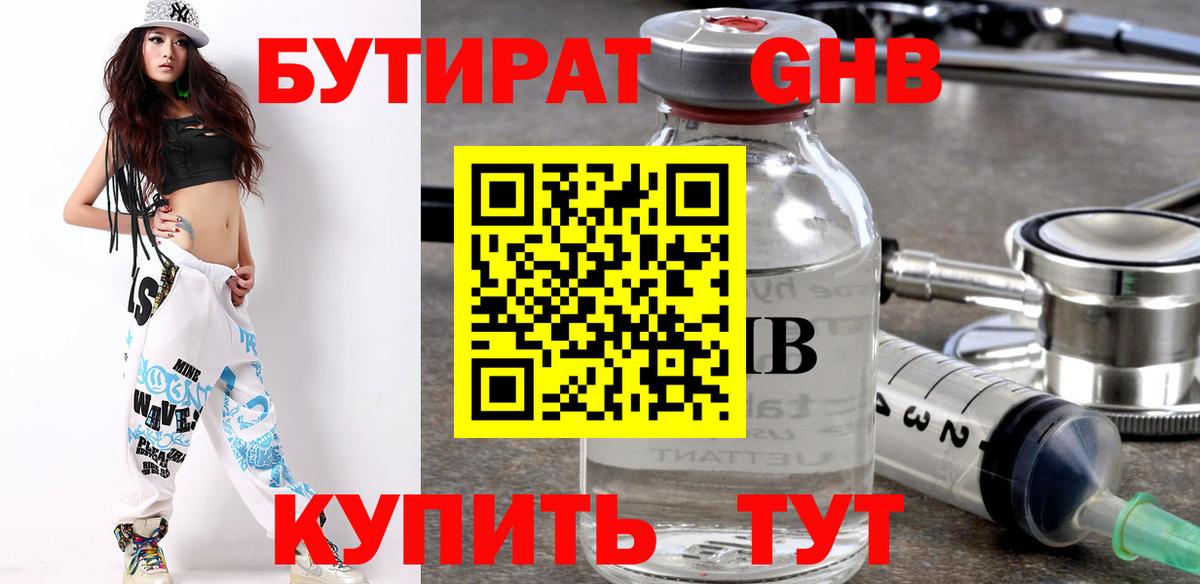 Бутират Butirat Южно-Сахалинск