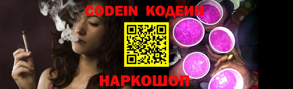 Кодеиновый сироп Lean Purple Drank  Codein напиток Lean (лин)  Вход с VPN  Южно-Сахалинск 